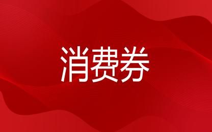 2025年金华消费券汇总