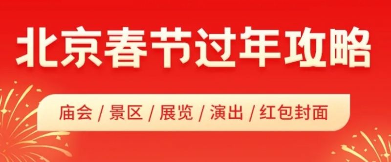 2025北京春節游玩全攻略