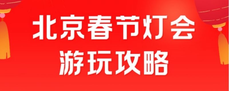 2025年北京春節燈會活動