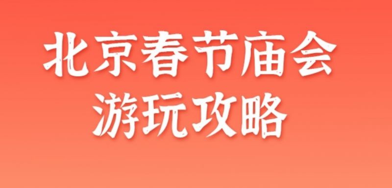 2025北京春節廟會游玩