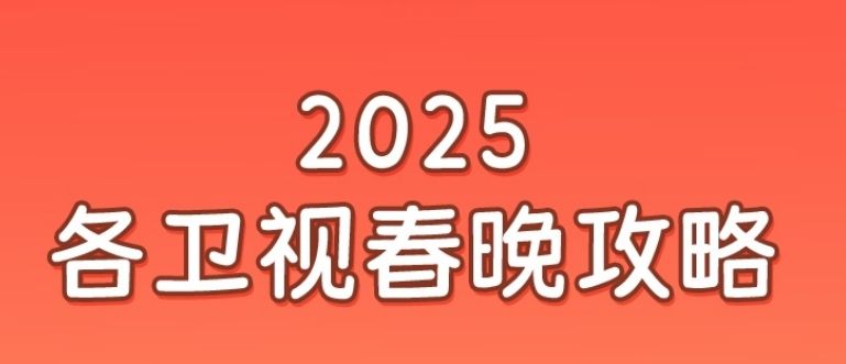 2025各衛視春晚直播時間/入口/嘉賓陣容/節目單