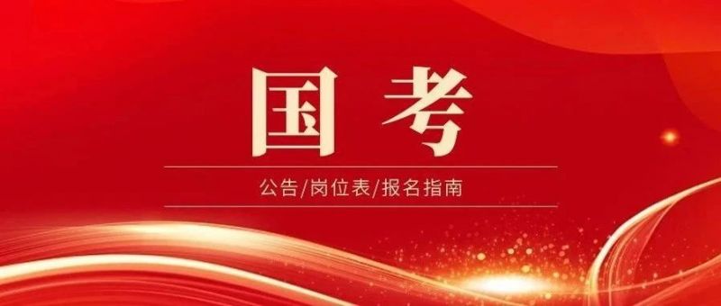 2026国考笔试时间安排