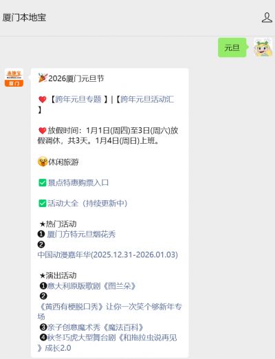 2025厦门元旦节活动大全_2026厦门元旦演唱会演出音乐会商场活动景区预约_元旦放假安排2026