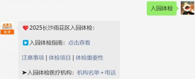 雨花区入园体检很重要！关乎健康管理与传染病预防！附2025指