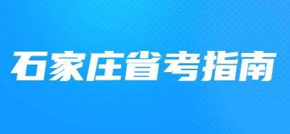 2025石家庄省考指南
