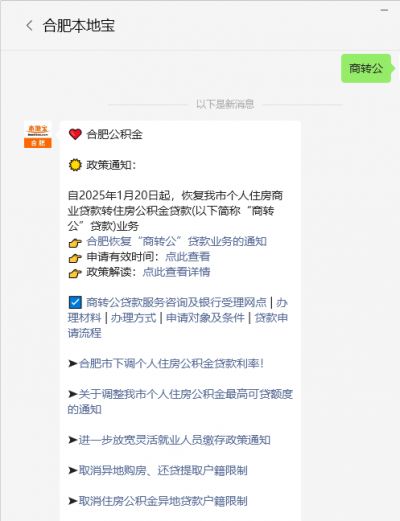 合肥恢复“商转公”贷款业务的通知- 合肥本地宝
