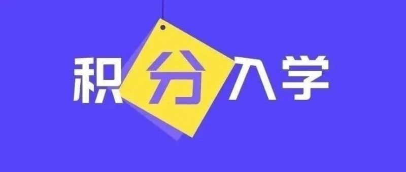 2025年珠海各区积分入学项目及分值表汇总