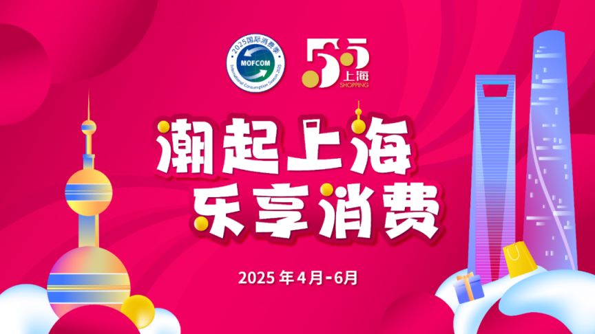 2025上海第六届五五购物节活动汇总
