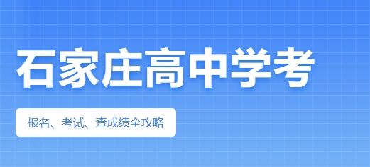 2025石家庄高中学考攻略