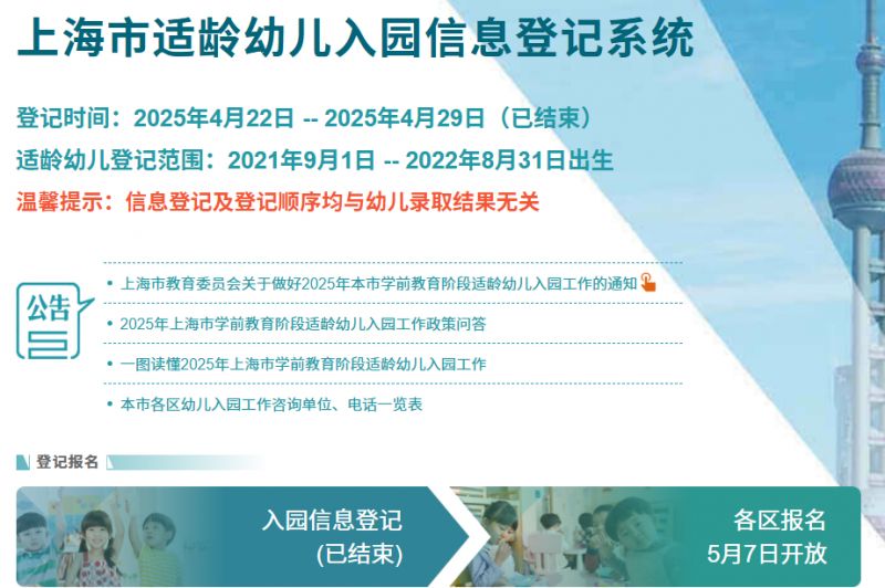 2025上海幼儿园报名验证5月7日起陆续开始