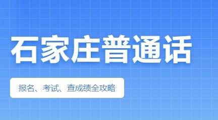 2025石家庄普通话测试指南