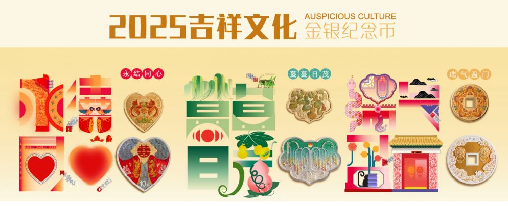 2025吉祥文化金银纪念币发行公告
