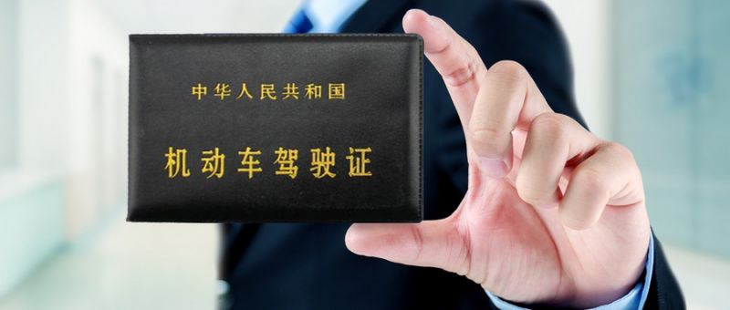 临沂驾驶证到期换证指南