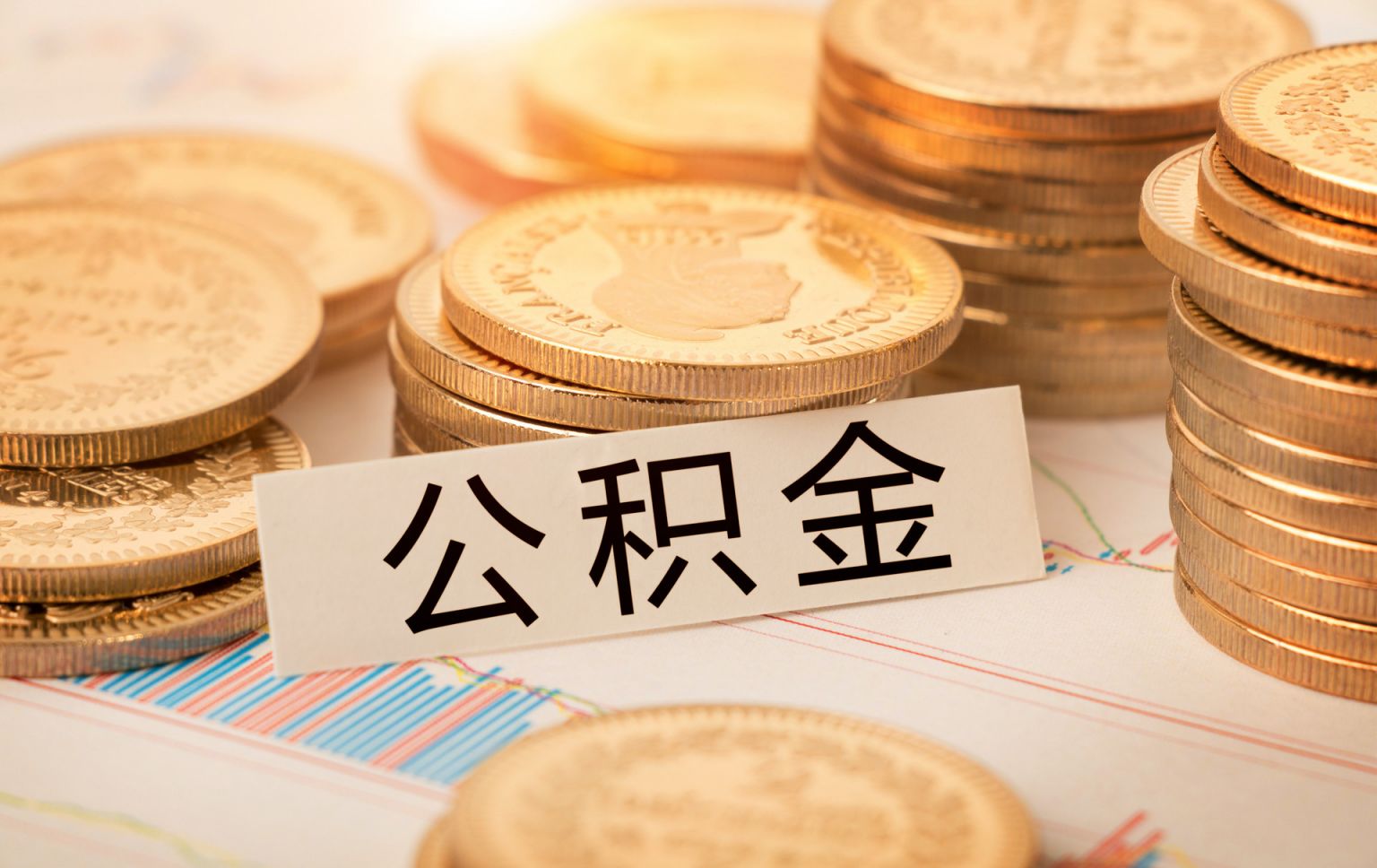 廊坊公积金贷款利率最新调整