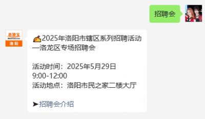 洛阳市民之家招聘活动_2025洛阳市洛龙区专场招聘会_招聘会