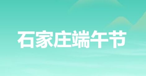 2025石家庄端午节专题