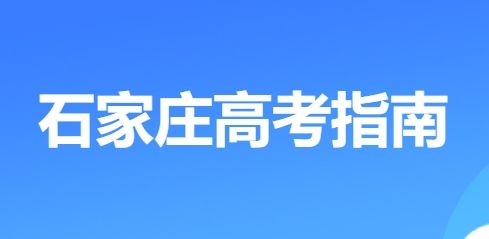 2025石家庄高考专题