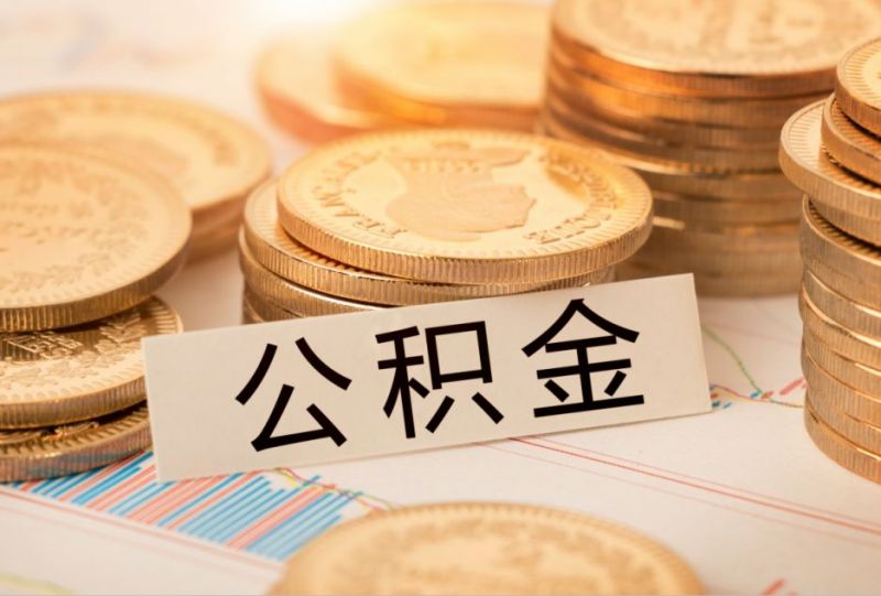 衡阳公积金查询指南