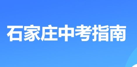 2025石家庄中考专题
