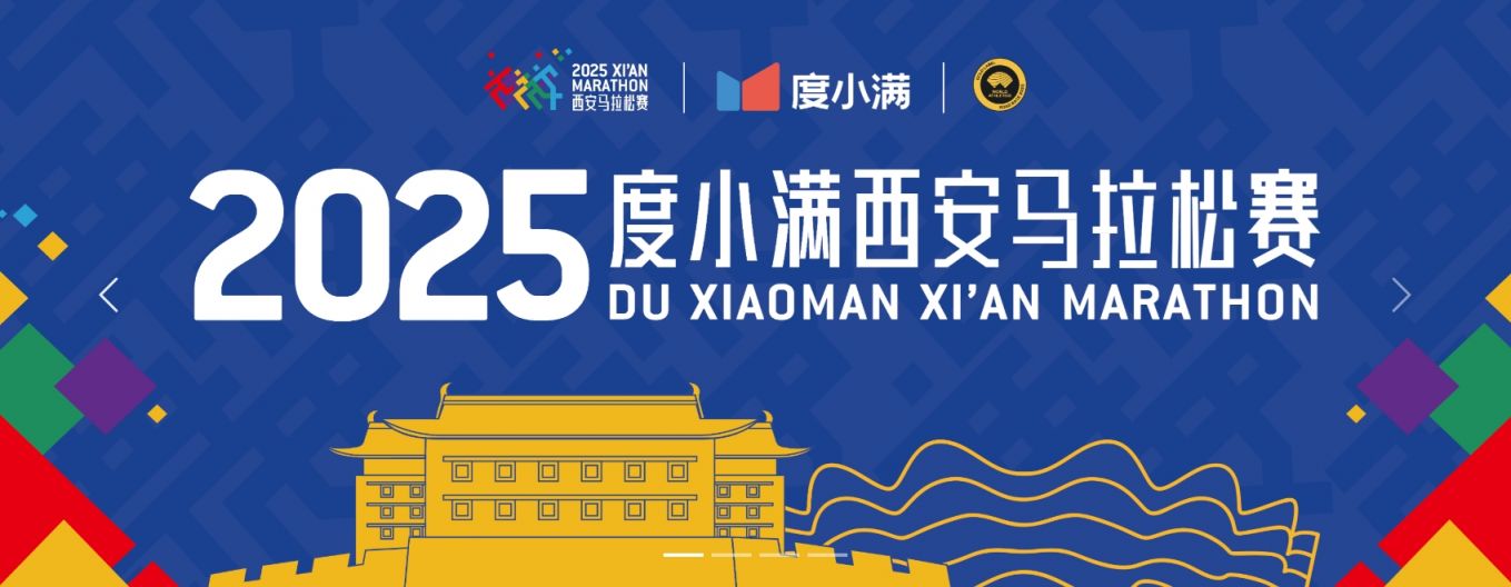 2025西安马拉松报名参赛全攻略