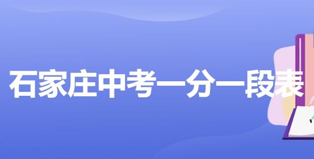 石家庄中考一分一段表