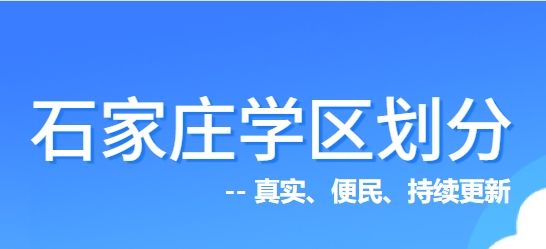2025石家庄中小学学区划分（更新中）