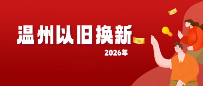 温州2026年消费品以旧换新活动