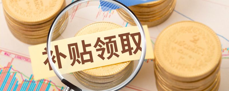 2026年深圳以旧换新补贴最新政策汇总