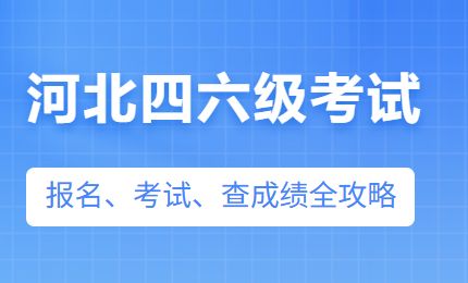 2026河北四六级考试指南