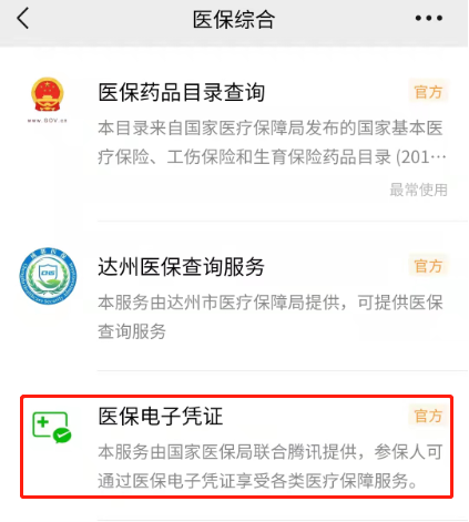 达州市医保电子凭证微信怎么激活？（附图解）