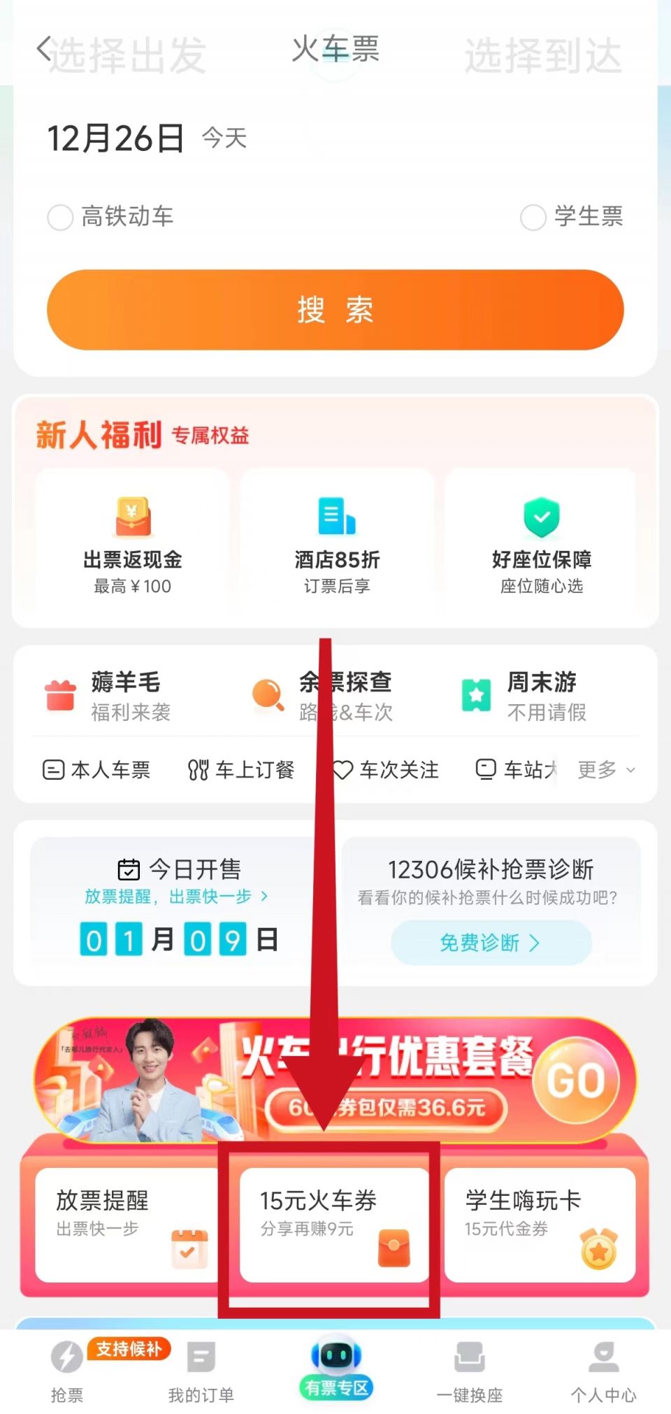 怎么买火车票有优惠券