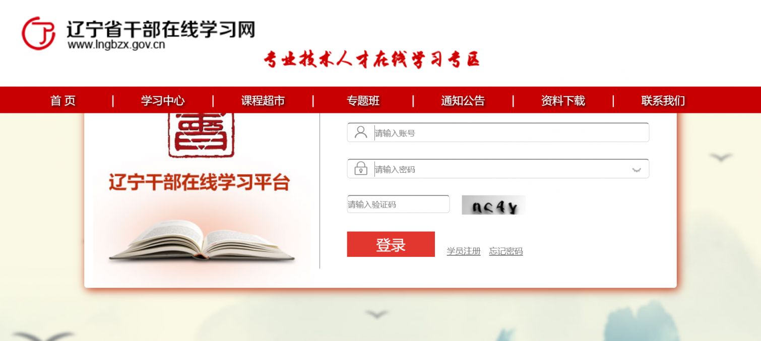 辽宁省专业技术人才在线学习平台官网入口