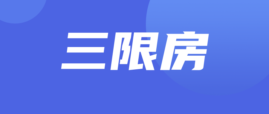 东莞三限房购买条件