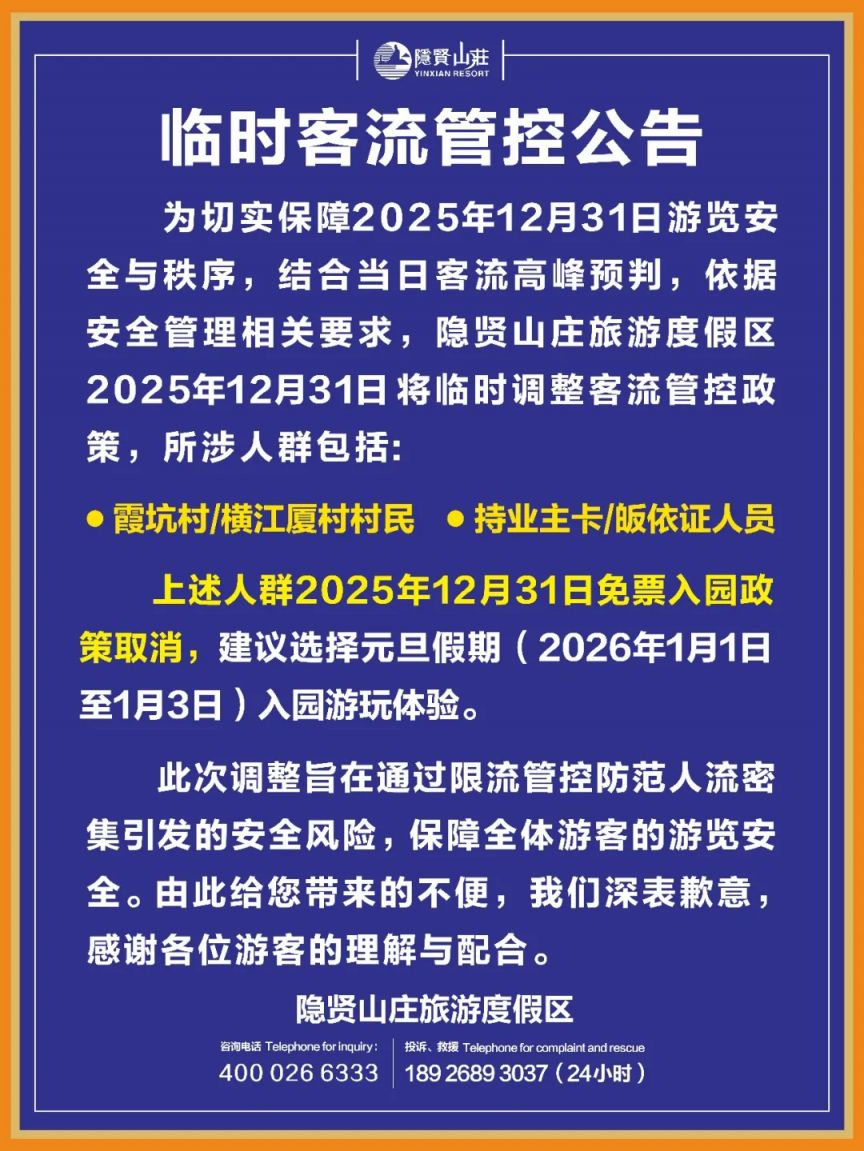 东莞隐贤山庄跨年元旦临时客流管控与部分游乐项目经营时间调整公告
