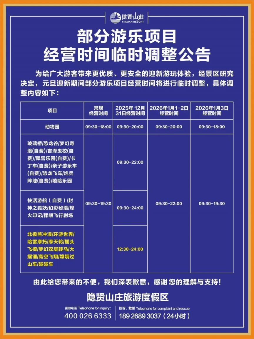 东莞隐贤山庄跨年元旦临时客流管控与部分游乐项目经营时间调整公告