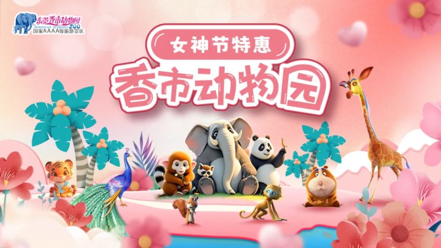 2025东莞香市动物园妇女节特惠活动（附购票入口）