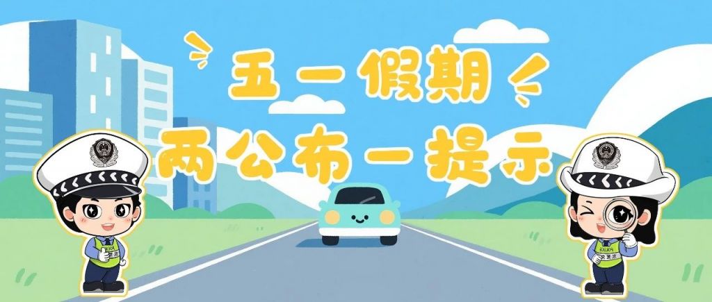 2025东莞五一假期道路交通安全两公布一提示（交通管制+避堵路线）