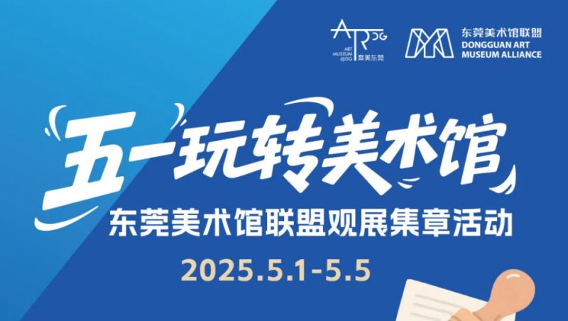 2025五一东莞美术馆联盟观展集章活动（时间+地点+规则）