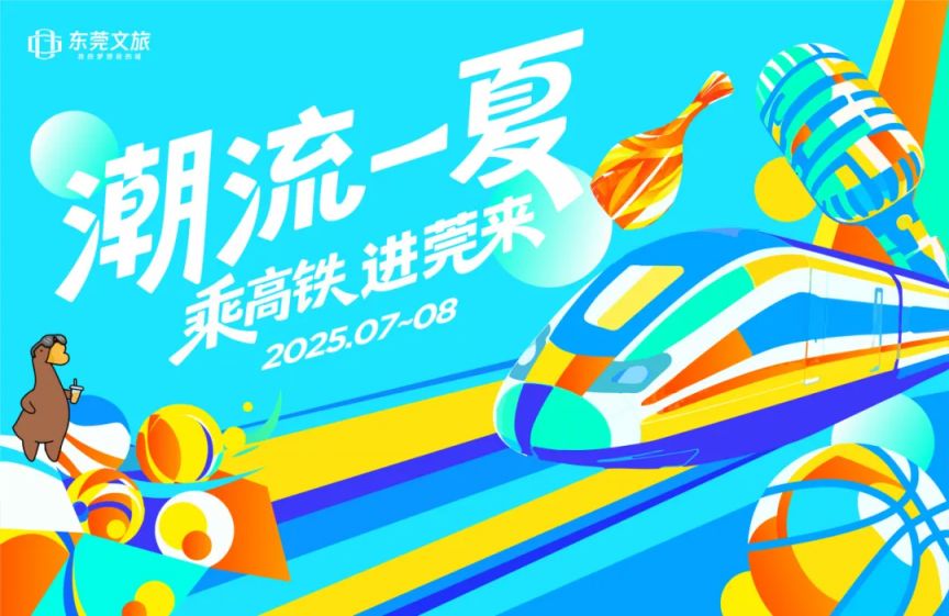 2025东莞暑期文旅体促消费活动安排