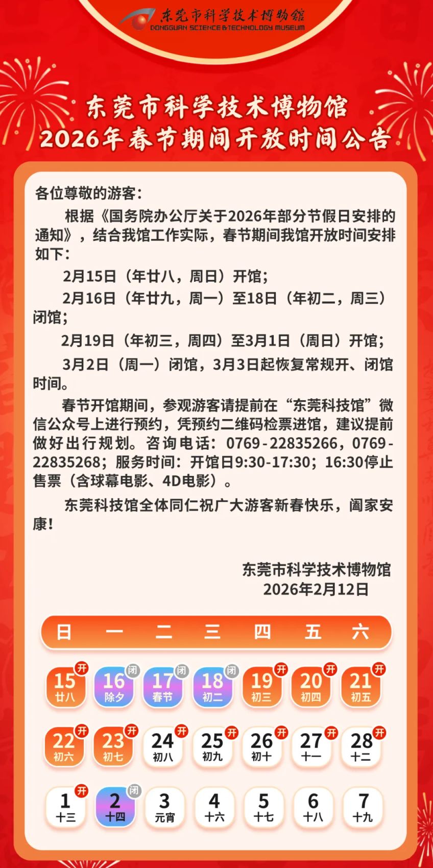 东莞科学技术博物馆2026年春节假期开放时间安排