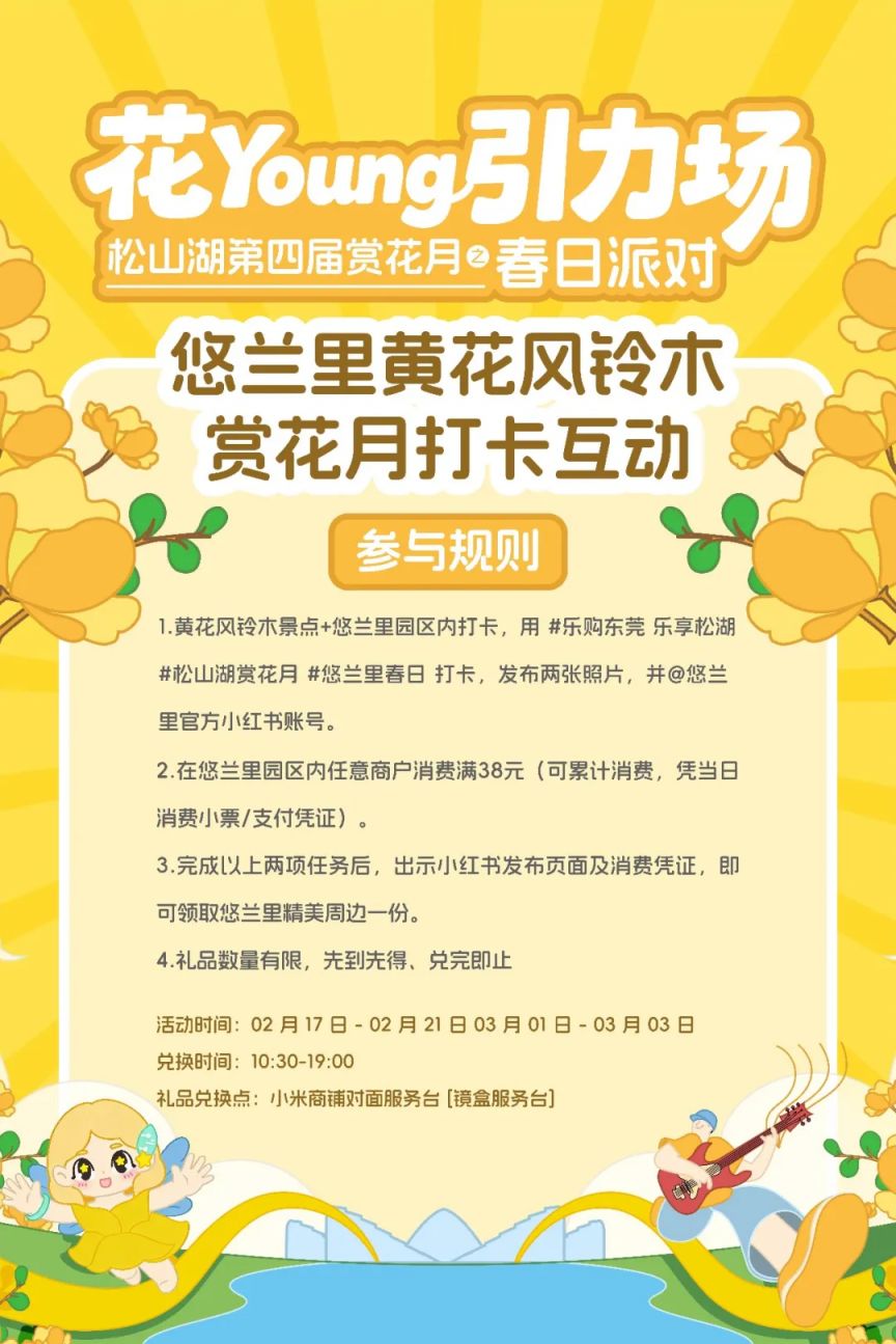 2026东莞松山湖赏花月拍照打卡集章兑好礼活动