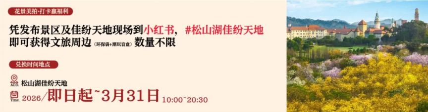 2026东莞松山湖赏花月拍照打卡集章兑好礼活动