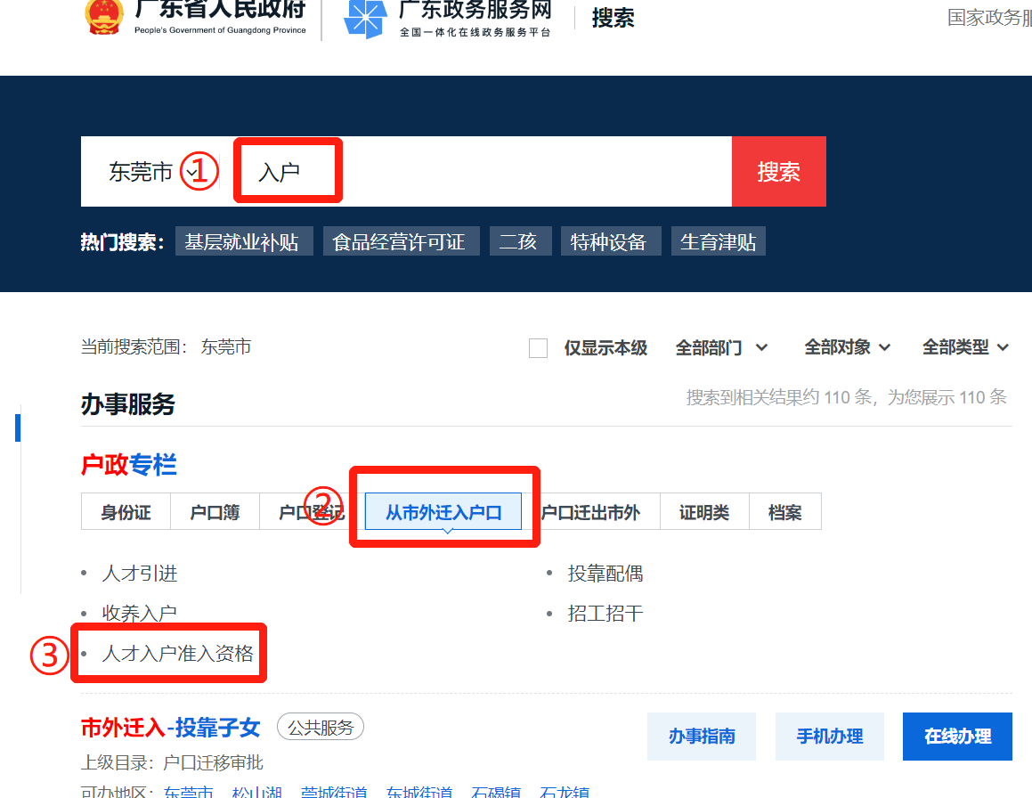 人需登錄廣東政務服務網-東莞市搜索