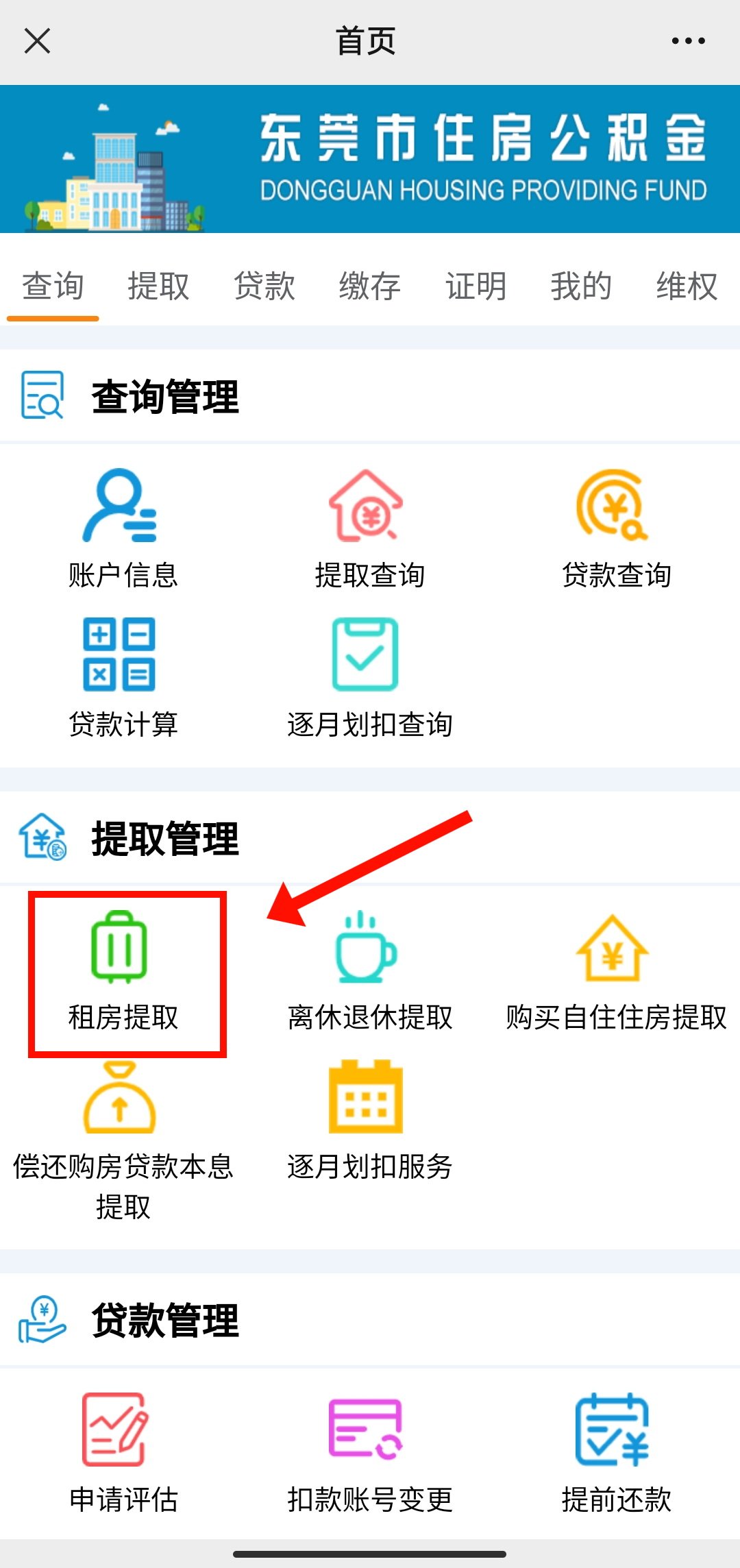 2022东莞公积金租房提取官方公众号办理步骤