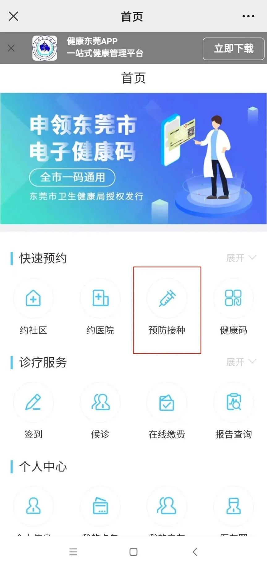东莞市横沥镇社区卫生服务中心疫苗预约接种方式