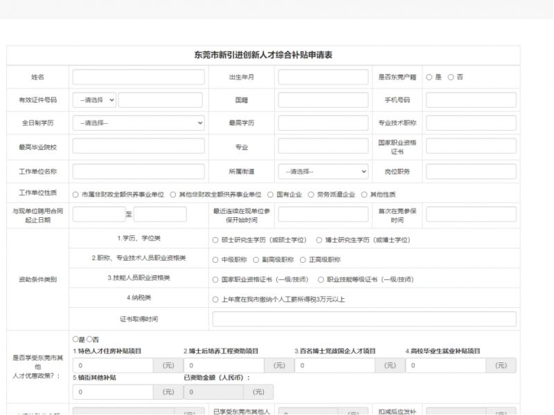 东莞市创新人才补贴申报系统操作指南
