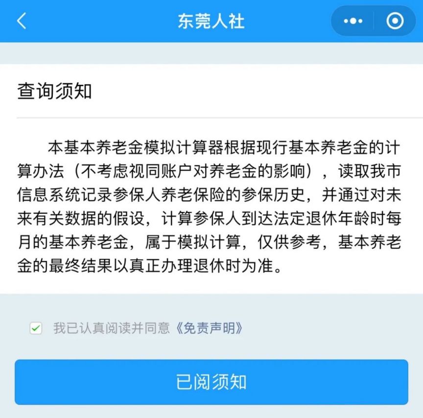 图片[3]-东莞养老金计算器入口+使用流程-莞事通