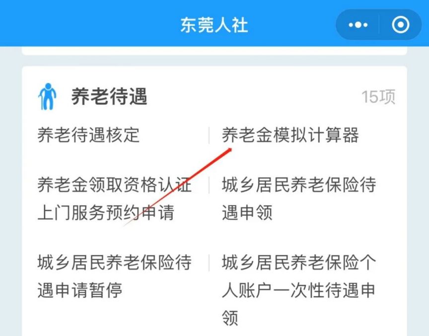 图片[2]-东莞养老金计算器入口+使用流程-莞事通