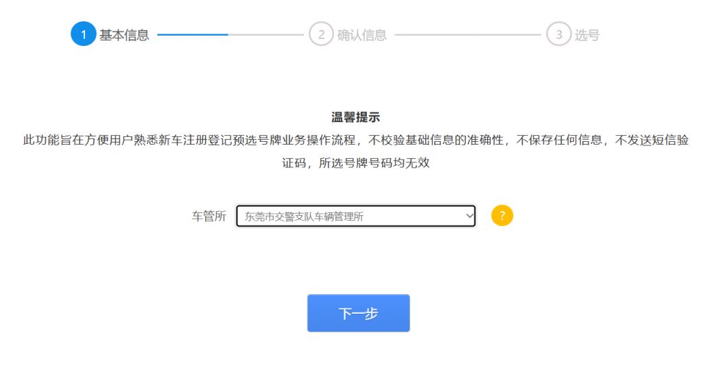 东莞机动车号牌互联网选号指南（入口+流程）-莞事通