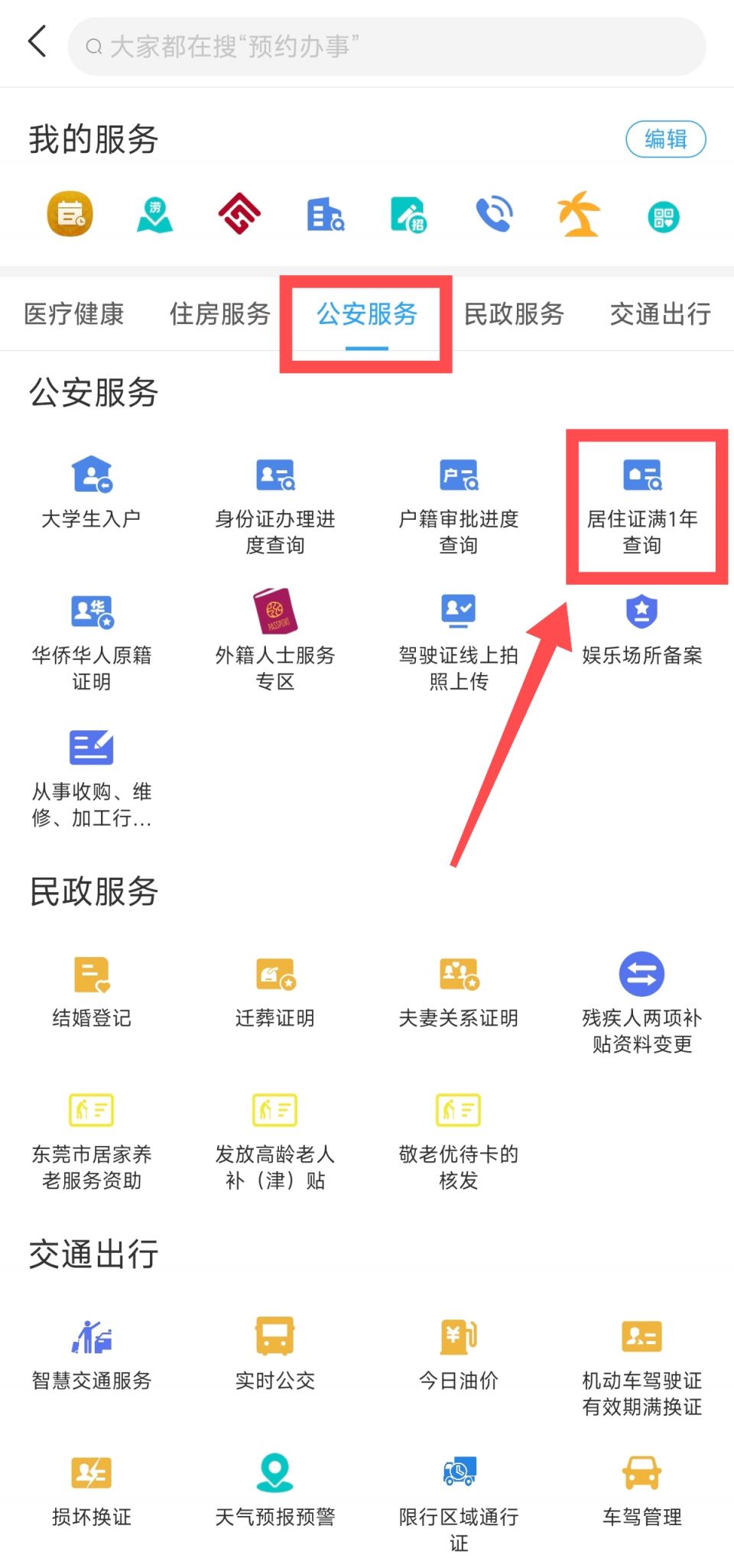 东莞怎么查居住证办理了多久